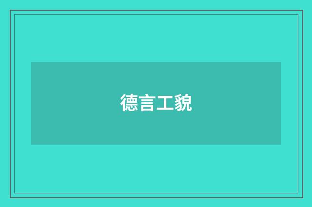 德言工貌
