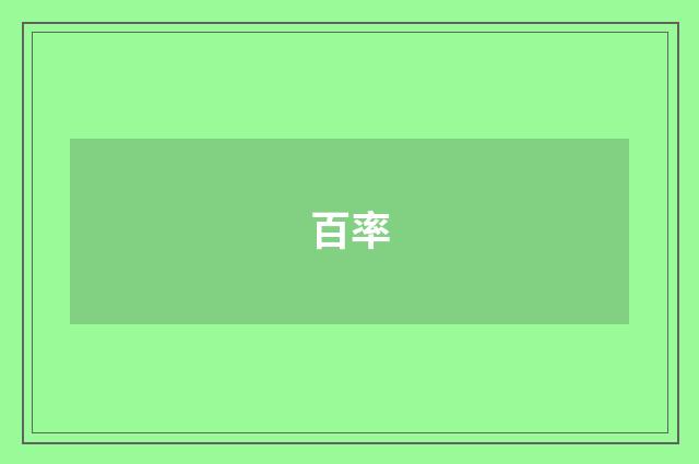百率