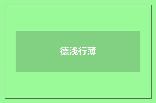 德浅行薄