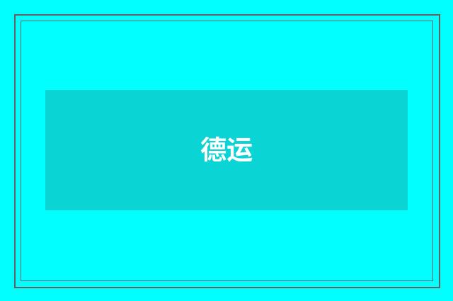 德运