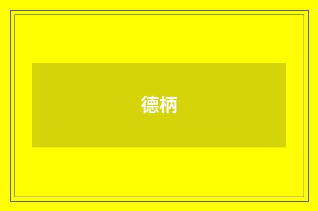 德柄