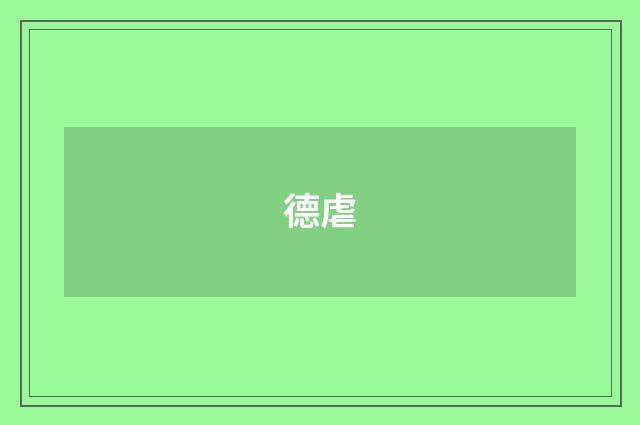 德虐