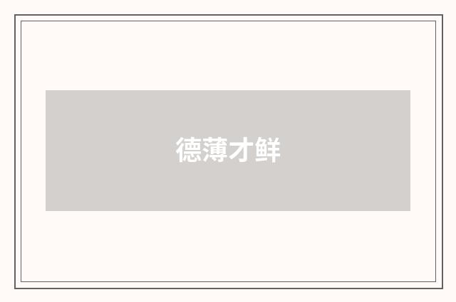 德薄才鲜