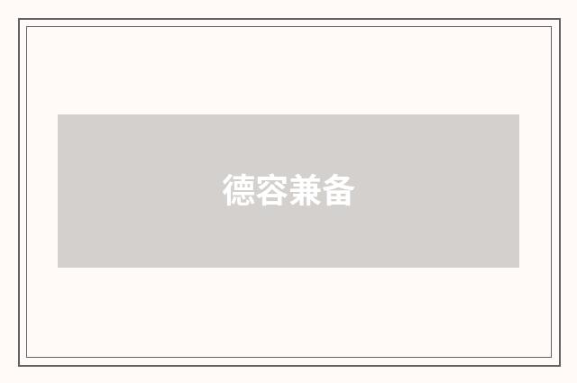 德容兼备