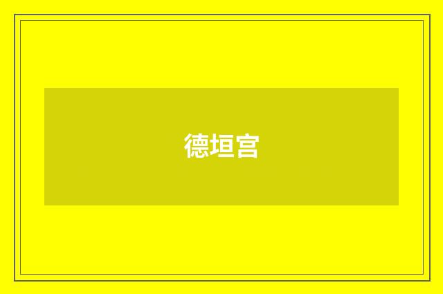 德垣宫