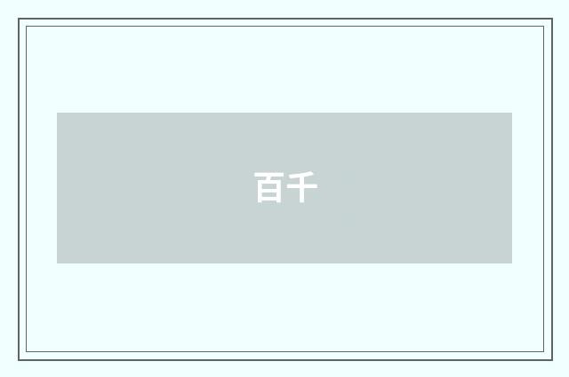 百千