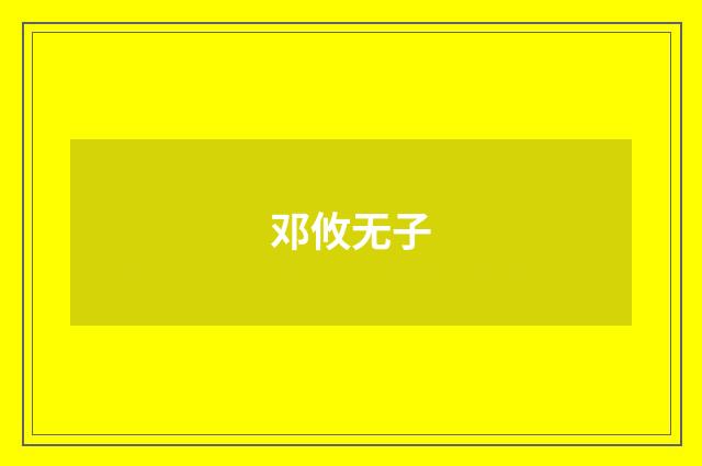 邓攸无子