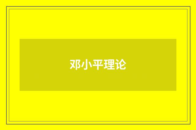 邓小平理论