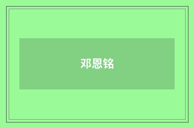 邓恩铭