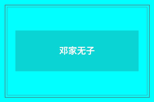 邓家无子