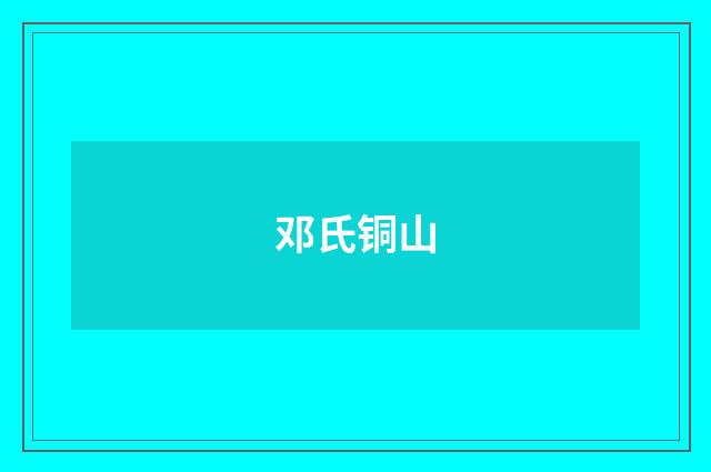 邓氏铜山