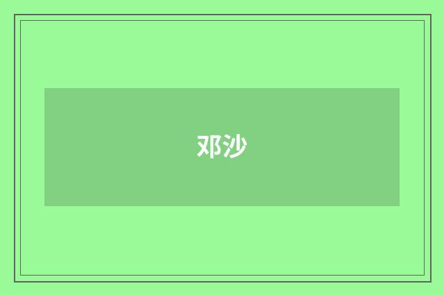 邓沙