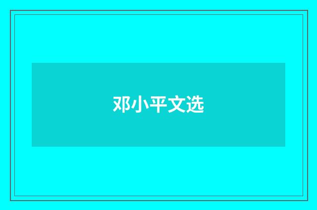 邓小平文选