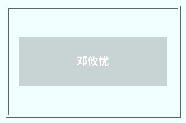 邓攸忧