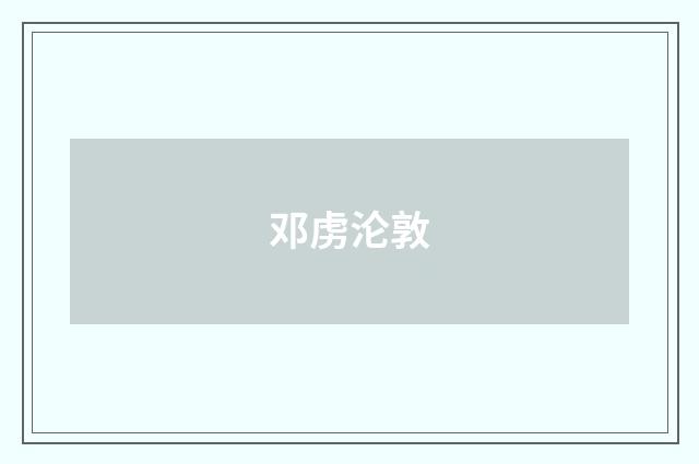 邓虏沦敦