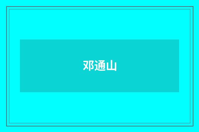 邓通山