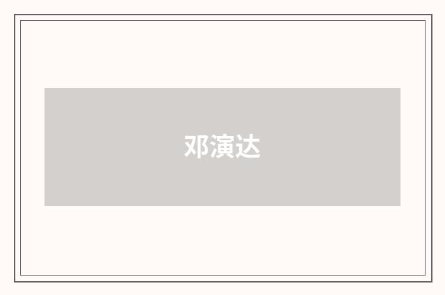 邓演达