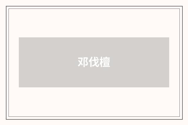 邓伐檀
