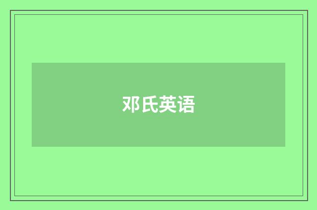 邓氏英语