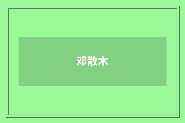 邓散木