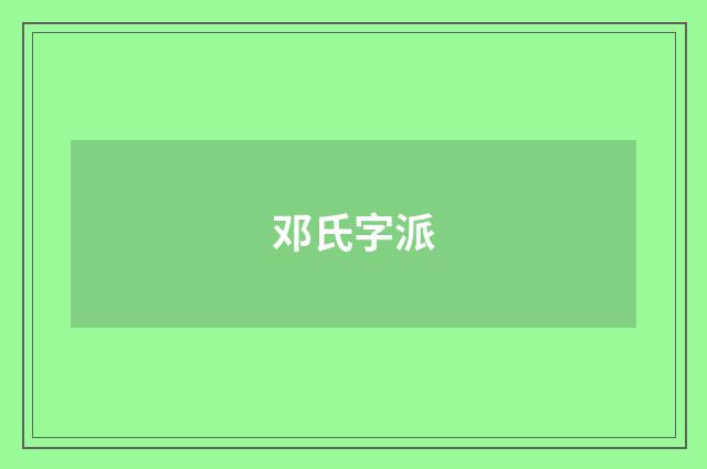 邓氏字派