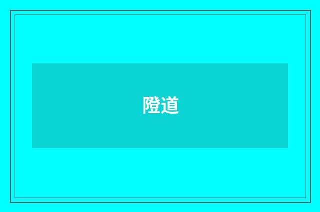 隥道