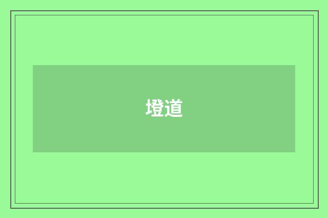 墱道