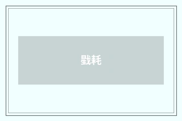 戥耗