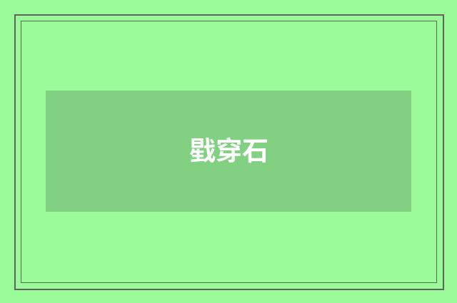戥穿石