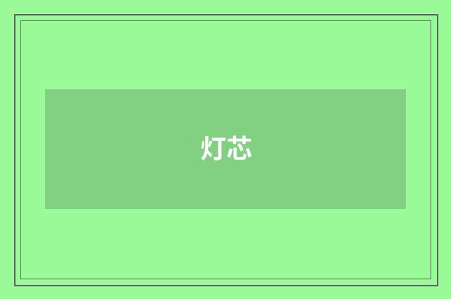 灯芯