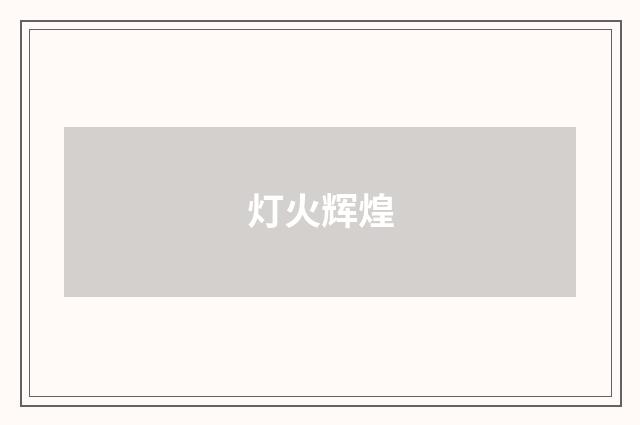灯火辉煌