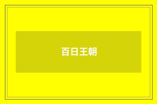 百日王朝