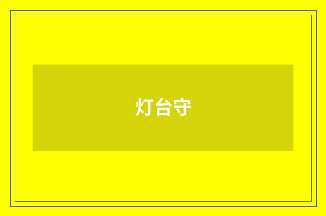 灯台守