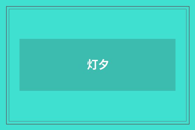 灯夕