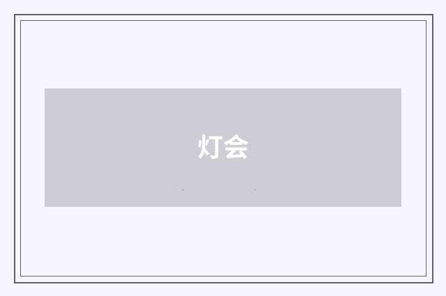 灯会