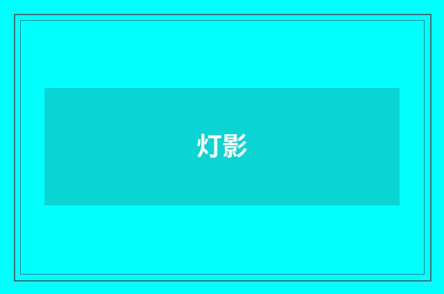 灯影