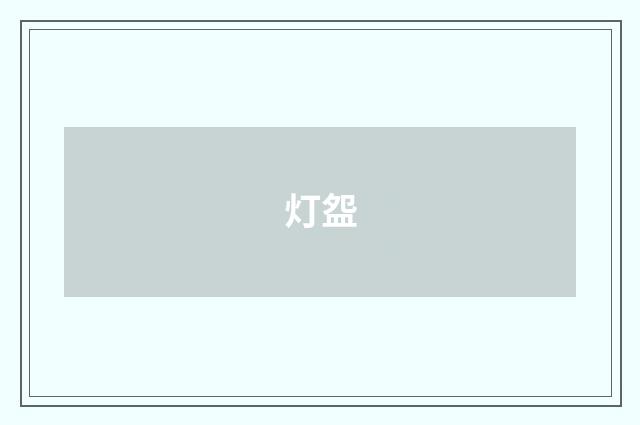 灯盌