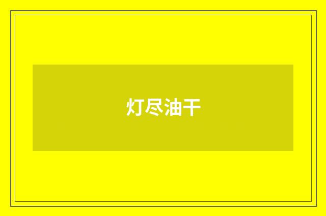 灯尽油干
