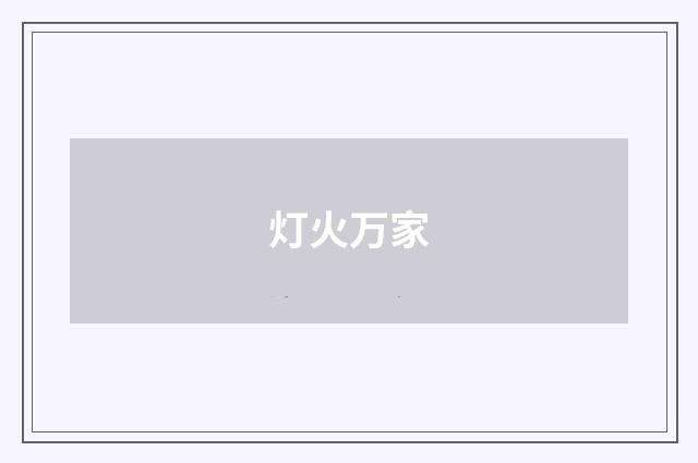 灯火万家