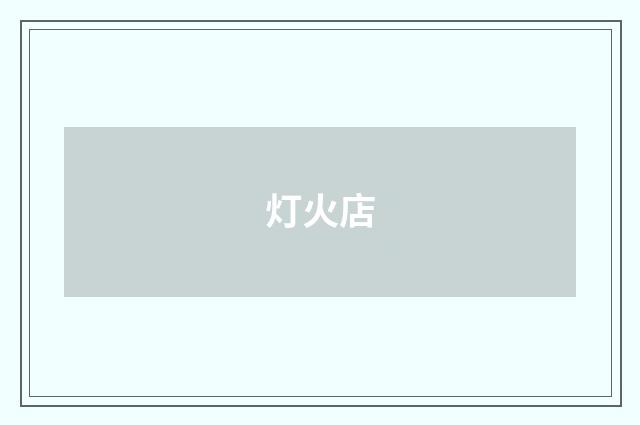 灯火店