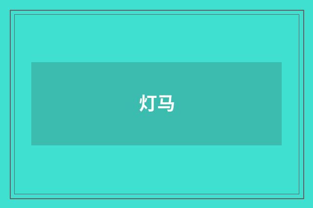 灯马