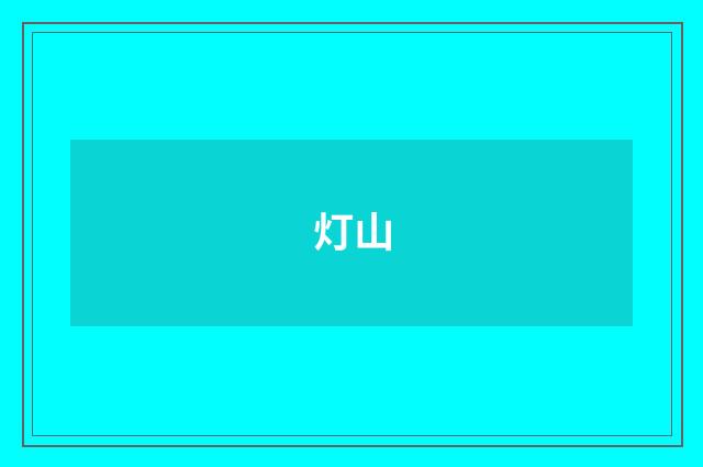 灯山