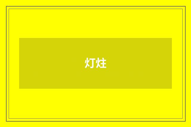 灯炷