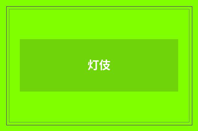 灯伎