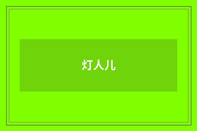 灯人儿