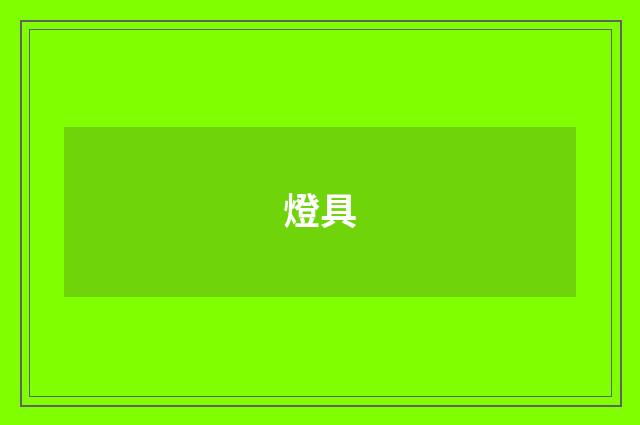 燈具