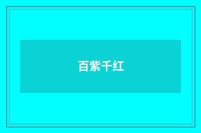 百紫千红