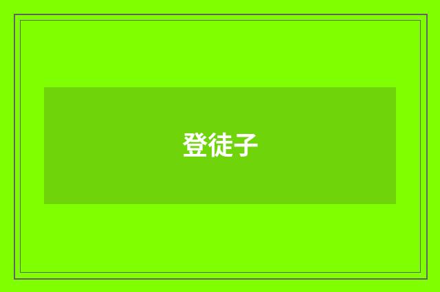登徒子