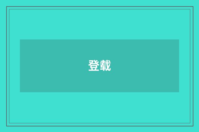 登载