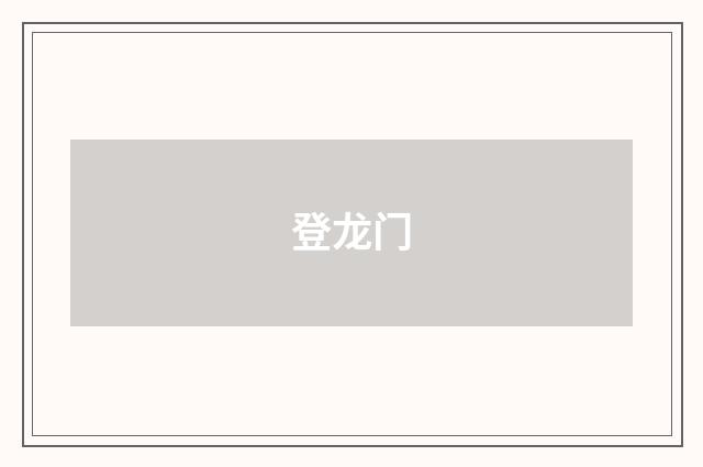 登龙门